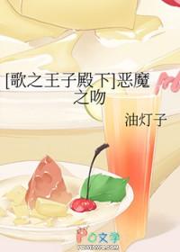 歌之王子殿下?
