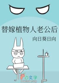 替嫁植物人老公后txt