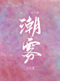 潮雾意思