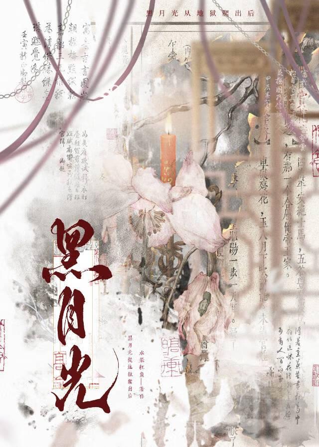 黑月光她身陷修罗场在线阅读