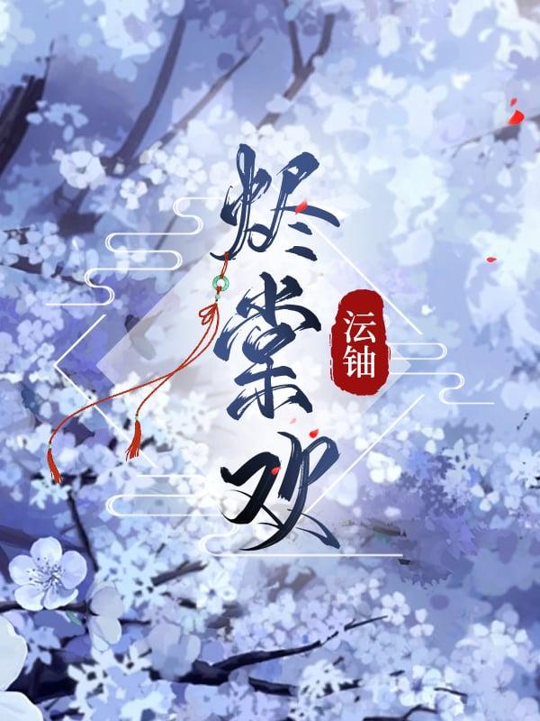 嫡女继妻