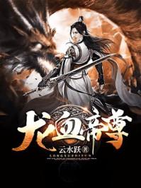 龙血神帝尊免费阅读
