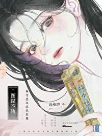 师尊总以为我对她图谋不轨 作者浅花醉