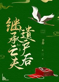 继承亡夫遗产后 橘铃