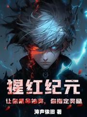 冰川纪元我培养了绝世女皇