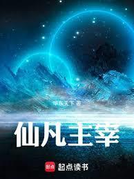 主宰仙域