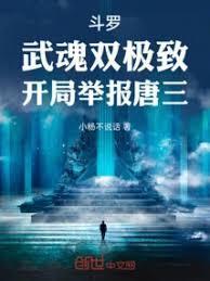 开局举报唐三