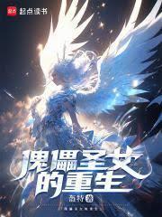 傀儡术控制圣女