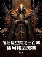 不死神魔免费阅读