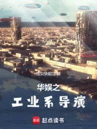 华娱之工业系导演篱笆好