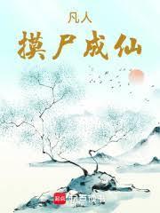 凡人摸尸成仙笔趣阁最新章节更新