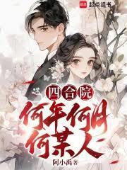 四合院何秋