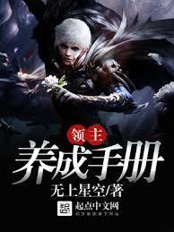 领主养成手册TXT