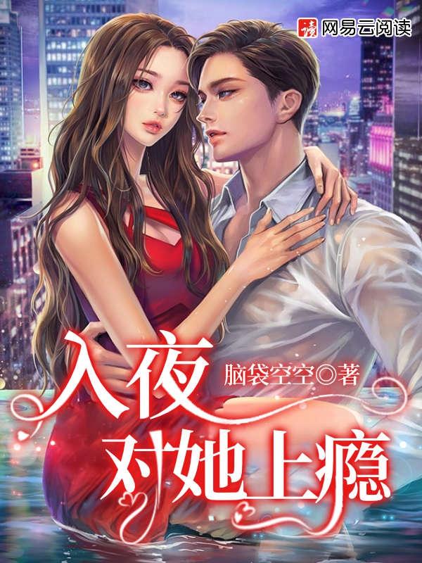 入夜对她上瘾短剧免费全文阅读