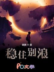 稳住别浪怎么不更新了
