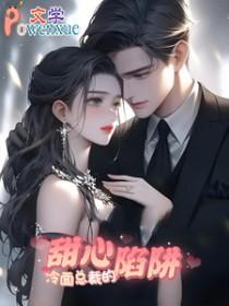 冷面总裁的心尖甜妻免费