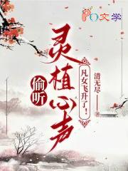 偷听灵植心声