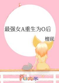 最强a重生后o爆了_御书屋