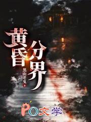 黄昏分界女主