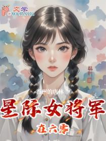 星际将军穿越六零年代