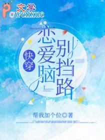 快穿恋爱脑别挡路免费阅读