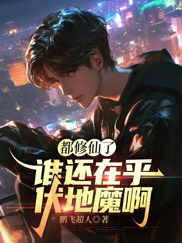 谁还在乎伏地魔啊