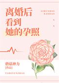 离婚后看到她的孕照免费阅读