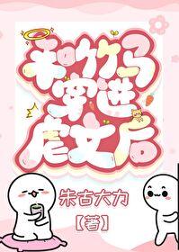 穿进狗血后我开挂了[星际