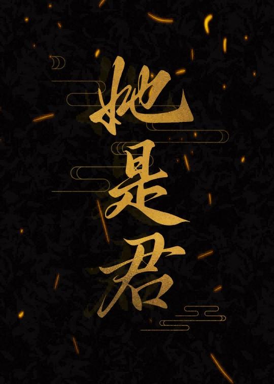 她是君王的白月光漫画