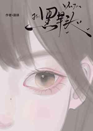 黑芋头葫禄