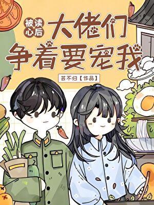 被读心后我人设崩了免费阅读