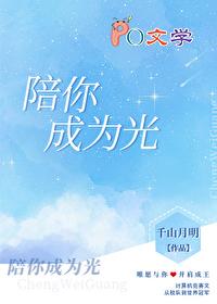陪你成为光txt