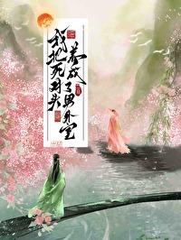 我把死对头养成了男外室从温百度