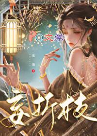 妄折枝演员