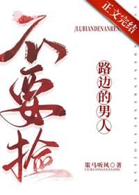 在路边捡到的男人