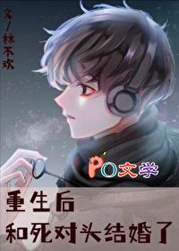 重生后和死对头结婚了全文免费阅读