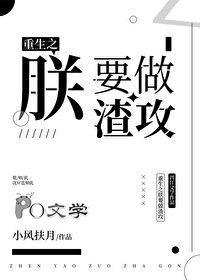 重生之朕要做渣攻by小风扶月TXT