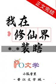我在修仙界装瞎免费阅读