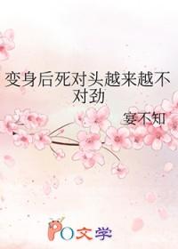 变身后死对头越来越不对劲25