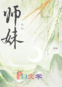 师妹社恐但有毒免费游溪