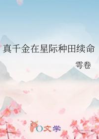 真千金在星际种田