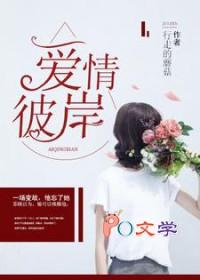 爱情彼岸在线阅读