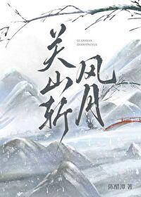 播放关山月