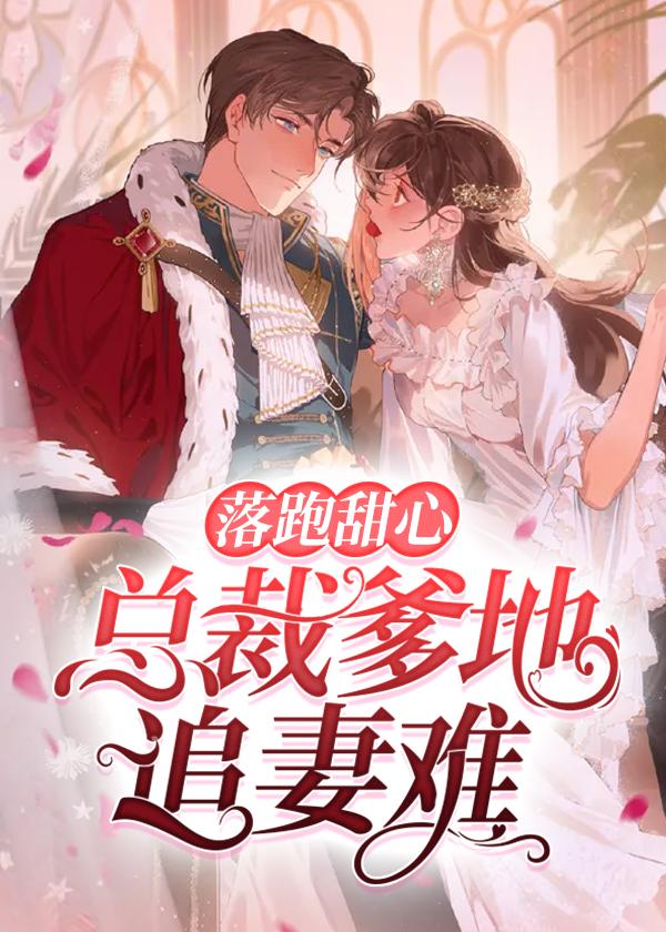 总裁的落跑小甜心