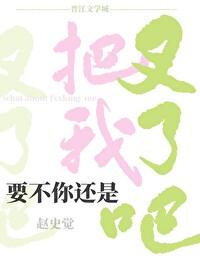 要不您把我阉了吧