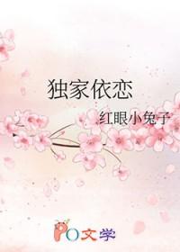 独家依恋gl