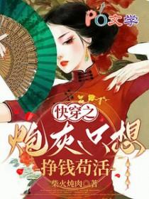 快穿之炮灰只想挣钱苟活 笔趣阁