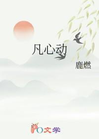 凡心动鹿燃全文免费阅读