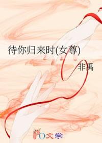 待你归来上一句