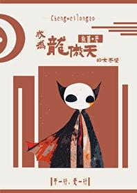 成为龙傲天吧笔趣阁